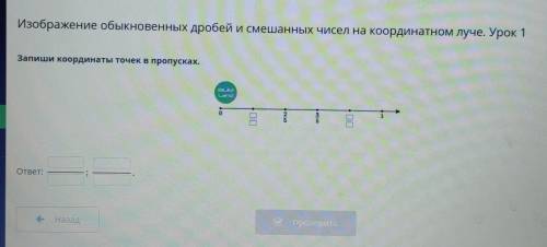 Изображение обыкновенных дробей и смешанных чисел на координатном луче. Урок 1