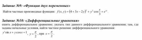 9) найти частные производные функции 10) решить дифференциальное уравнение ; указать тип данного ура