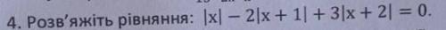Розв'яжіть рівняння: |x| - 2|x+1| + 3|x+2| = 0