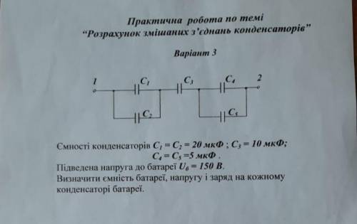 Розрахунок змішаних з’єднань конденсаторів Будь-ласочкааа