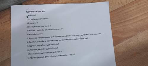 1АБАй кім? 2. Ол қайда дуниеги келген? . По тексту.