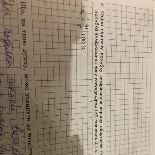Оціни відносну похибку вимірювання період обертання тіла, якщо абсолютга похибка вимірювання часу се