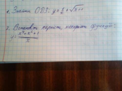 1. Знайти ОДЗ: y=1/x+√x+1; 2.Встановіть парність, непарність функції: y=x⁴+x²+1/х