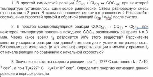 Это конечно химия за 1 курс института, но можете решить 1. В простой химической реакции СО(г) + Сl2(