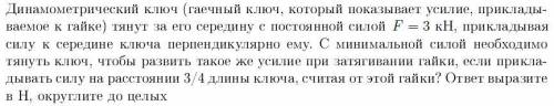 Динамометрический коюч тянут за его середину с постоянной силой F = 3кН