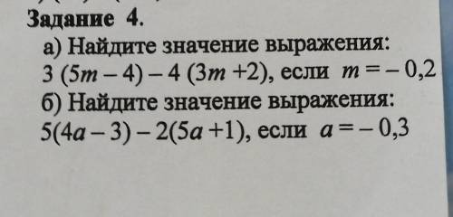 Задание 4. а) Найдите значение выражения: 3 (5m — 4) — 4 (3m +2), если т =– 0,2 б) Найдите значение