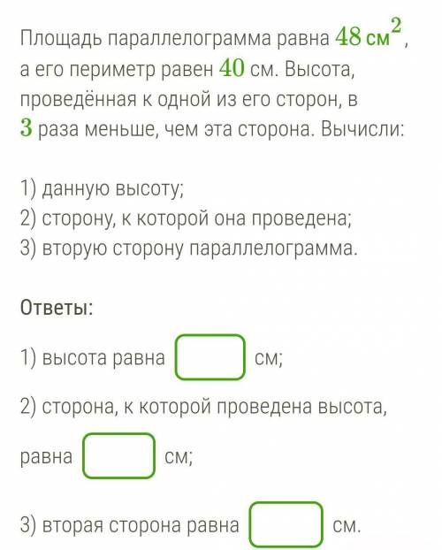 Площадь параллелограмма равна 48см2, а его периметр равен 40 см. Высота, проведённая к одной из его