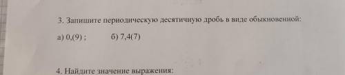 Запишите переводческую десятичную дробь в виде обыкновенной а)0,(9) б)7,4(7)
