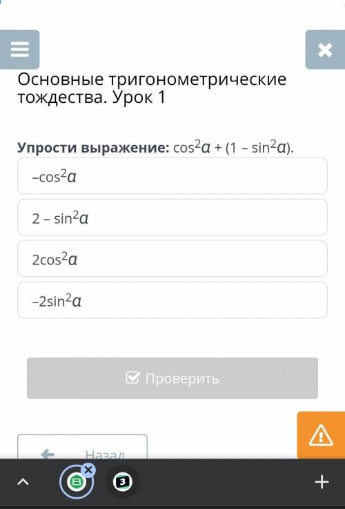 Основные тригонометрические тождества. Урок 1 Упрости выражение: cos2α + (1 – sin2α). 2cos2α 2 – sin