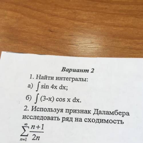 1. Найти интегралы 2.Используя признак Даламбера исследуйте ряд на сходимость