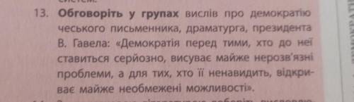 13. Обговоріть у групах вислів про демократію чеського письменника, драматурга, президента В. Гавела