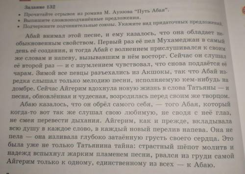 Задание 132 прочитайте прочитайте отрывок из романа м.ауэзова путь абая выпишите сложноподчиненные