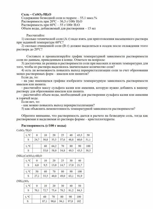 ... В первой строчке опечатка, там Соль – СоSO4*7H2O