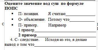 Оцените значение вод суш по формуле ПОПС !