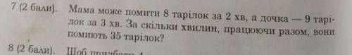 Мама може помити 8 тарілок за 2 хв а дочка 9 тарілок за 3 хв за скільки хв вони працюючи разом вони