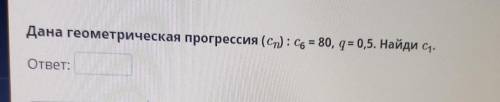 Прогрессии Формула Дана геометрическая прогрессия (cm) : C6 = 80, q= 0,5. Найди с.¹ ответ:
