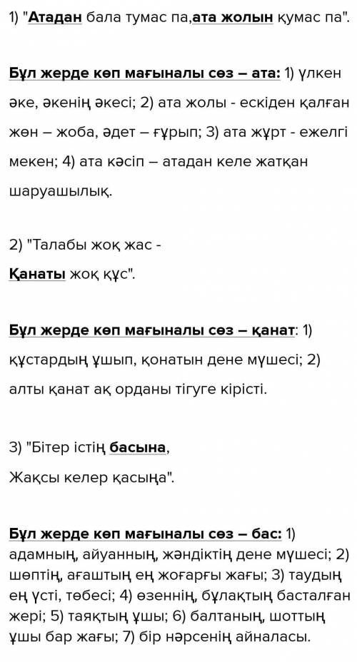 Көп мағыналы сөздері бар 3 мақал-мәтел жазып келіңіз.