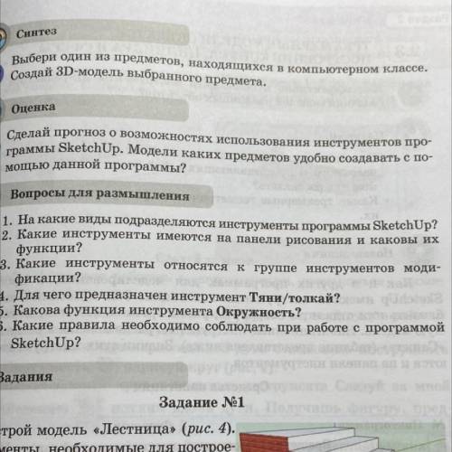 Сделай прогноз о возможностях использования инструментов про- граммы SketchUp. Модели каких предмето