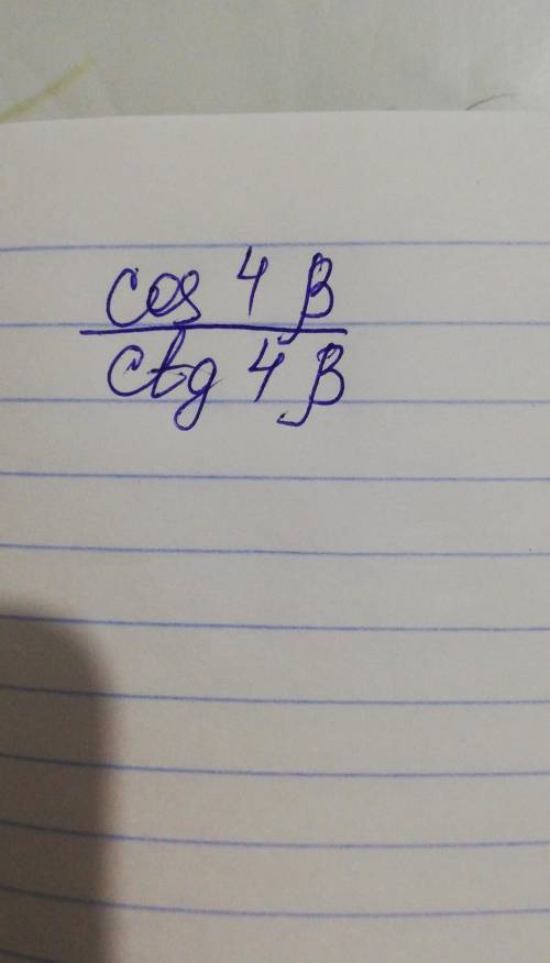 Косинус 4 Бета / котангенс 4Бета