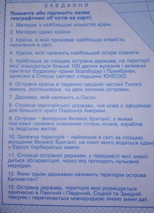 решить самостийну роботу по географии.