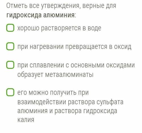 Отметь все утверждения, верные для гидроксида алюминия: 1 - хорошо растворяется в воде 2 - при нагре
