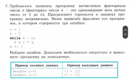 k = 1f = 0while k < n: f = f * kk += 1Найдите ошибки и допишите необходимые операторы.