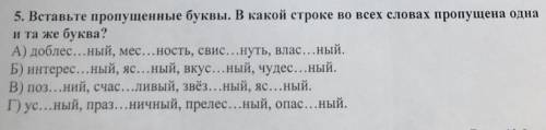 Вставьте пропущенные буквы В какой из четырёх строчек Пропущена одна и та же буква￼￼￼