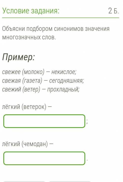 Объясни подбором синонимов значения многозначных слов. Пример: свежее (молоко) — некислое; свежая (г