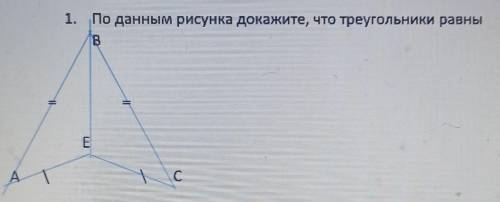По данным рисунка докажите что треугольники равно