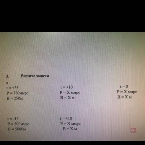 3. Решите задачи a t= +10 t=0 t=+33 P= 780MMPC B=250M P=X MMPC B=XM P=X MMPC B=XM t= +10 t=-15 P = 5
