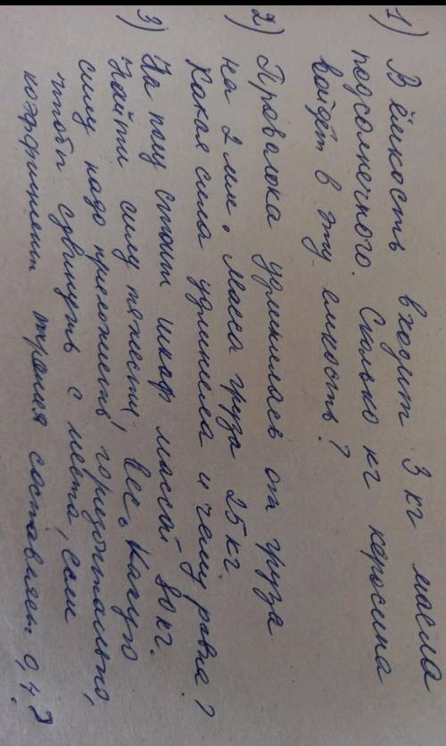 1)В ёмкость входит 3кг масла подсолнечного. Сколькокг керасина войдёт в эту ёмкость. 2)Проволока удл