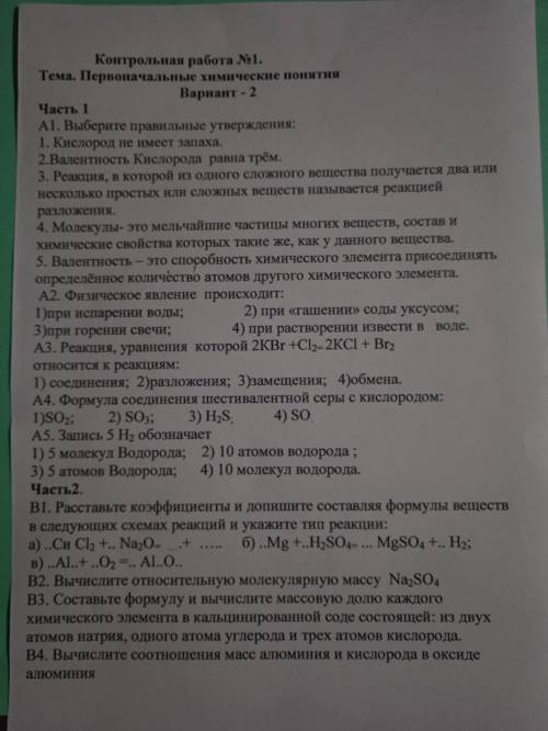 Контрольная работа 1 Тема первоначальные химические понятия вариант 2