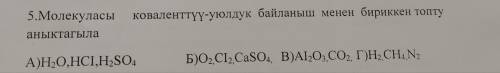Определите группу, в которой молекула соединена ковалентной межклеточной связью.?