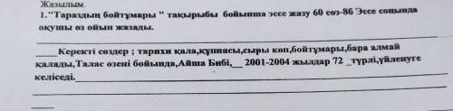 1.Тараздың бойтұмары тақырыбы бойынша эссе жазу 60 сөз 86 Эссе со оқушы аз ойын озады. Керекті сө