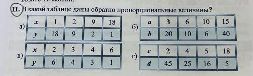 В какой таблице даны обратно пропорциональные величины ?