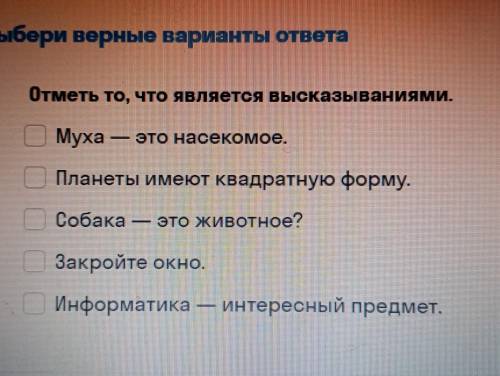 Отметь то ,что является высказыванием