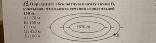Определите абсолютную высоту точки B,учитывая что высота сечения горизонталей 150м