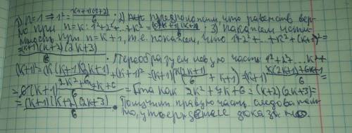 Пользуясь методом математической индукции доказать равенство 1²+2²...+n²=n(n+1)(2n+1)/6,nЄN