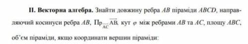 А(-1,1,1)В(-1,2,4) С(2,0,6)D(-2,5,1)