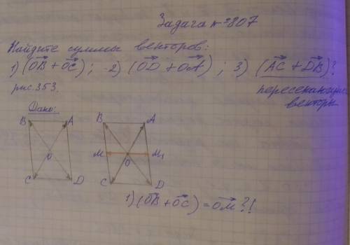№807: Чему будут равны суммы векторов на рис.353 1) ОВ + ОС=?; 2) ОD + OA =?; 3) AC + DB=? Задание №