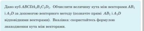Дано куб. Знайти векторним методом кут між векторами АВ1 і А1Д