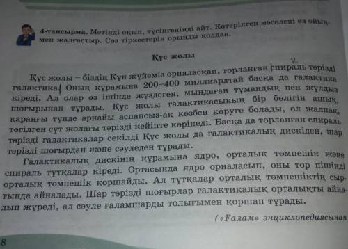 9-тапсырма. БАҚ материалдарындағы «Құс жолы» туралы мақалаларға шолу жасап, өз ойыңды жинақтап, сөз