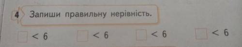 Запиши правильну нерівність