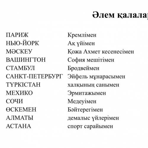 Өлеңді мұқият тыңдаңыз. Мәліметтерді сәйкестендіріңіз.