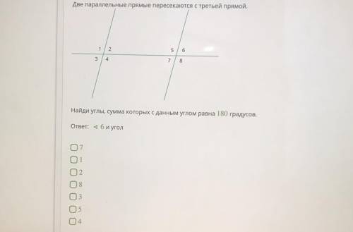 Две параллельные прямые пересекаются с третьей прямой. 1 2 3 4 5 6 7 8 Найди углы, сумма которых с д