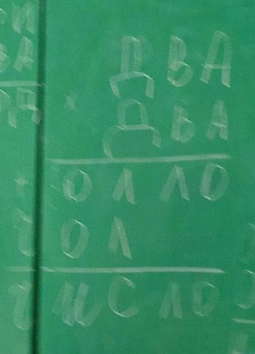 ‼️‼️‼️ ‼️‼️‼️Задание:×ДваДва————Олло+Чол————Число