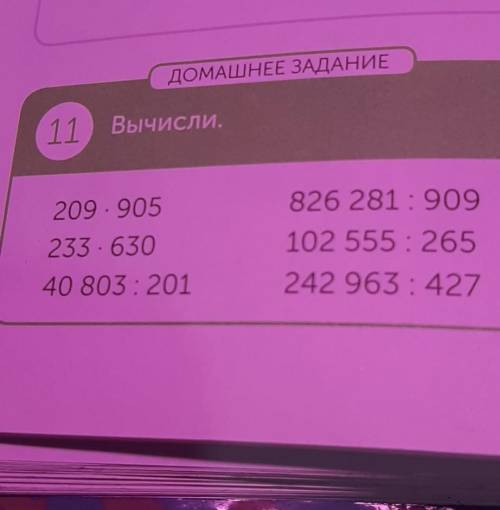 ДОМАШНЕЕ ЗАДАНИЕ Ж 11 Вычисли. 209.905 233.630 40 803: 201 826 281:909 102 555: 265 242 963: 427 сто