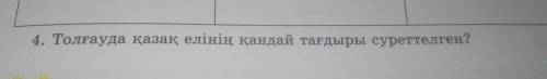 4 Толғауда казак елинин кандай тагдыр суреттелген