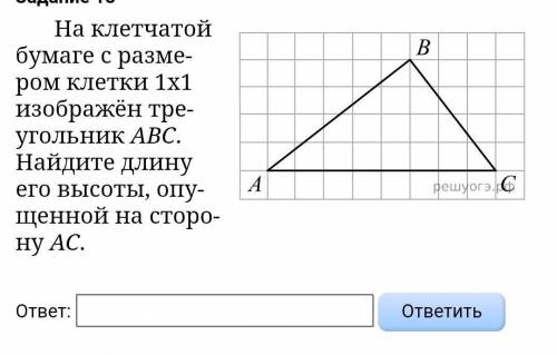 18  На клетчатой бумаге с размером клетки 1x1 изображён треугольник ABC. Найдите длин