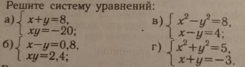 Решите систему уравнений: a) { x+y=8 xy=-20; б) { x-y=0,8, xy=2,4; B) {x²-y²=8, x-y=4; г) { x² + y²=
